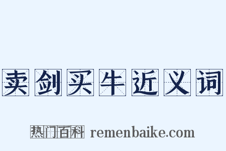 卖剑买牛近义词是什么意思的图片